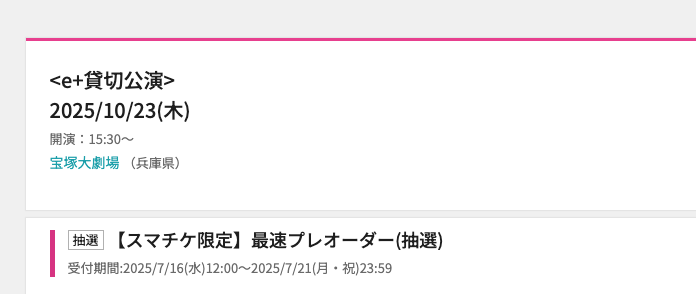イープラスの最速プレオーダー