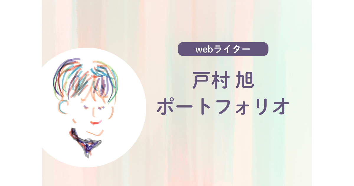 webライター戸村旭のポートフォリオの表紙画像