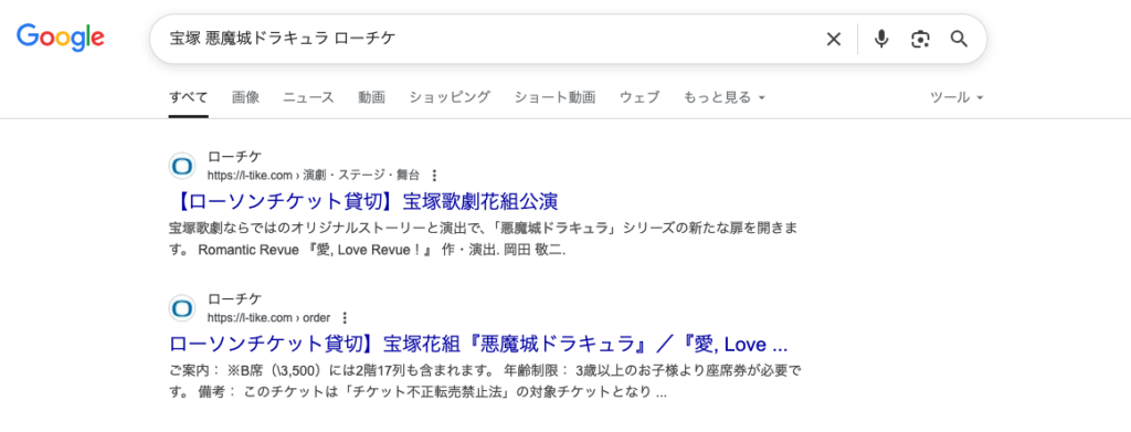 Googleで「宝塚　悪魔城ドラキュラ　ローチケ」と検索した結果
