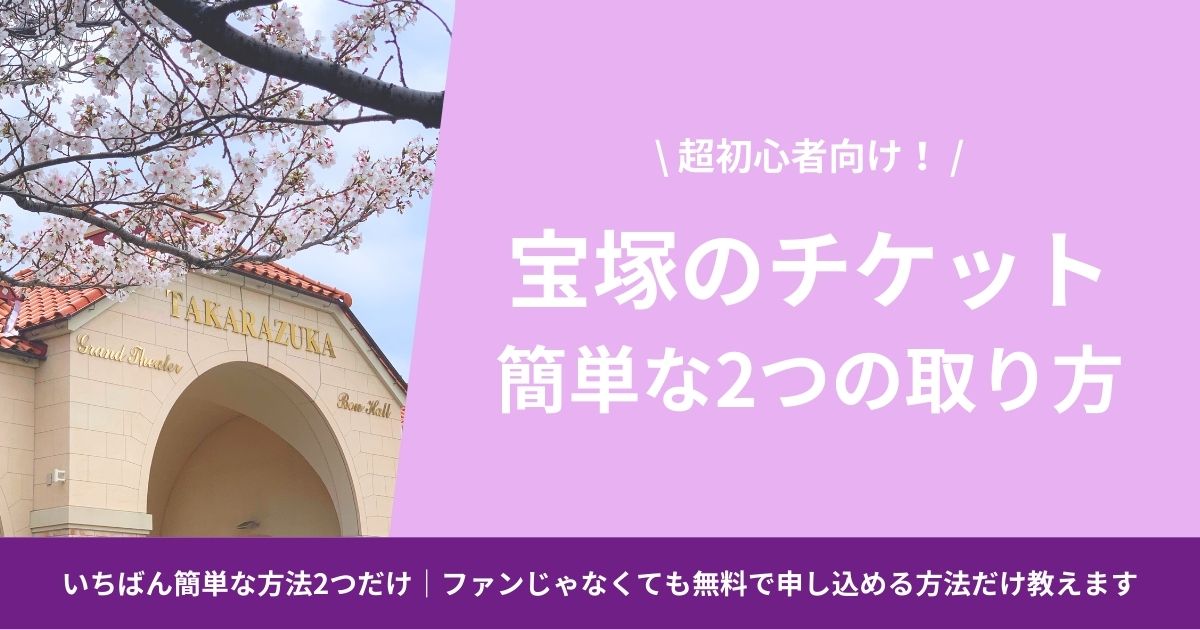 超初心者向け！宝塚のチケット簡単な2つの取り方